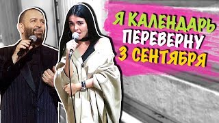 Я КАЛЕНДАРЬ ПЕРЕВЕРНУ 3 СЕНТЯБРЯ (cover by Nila Mania)