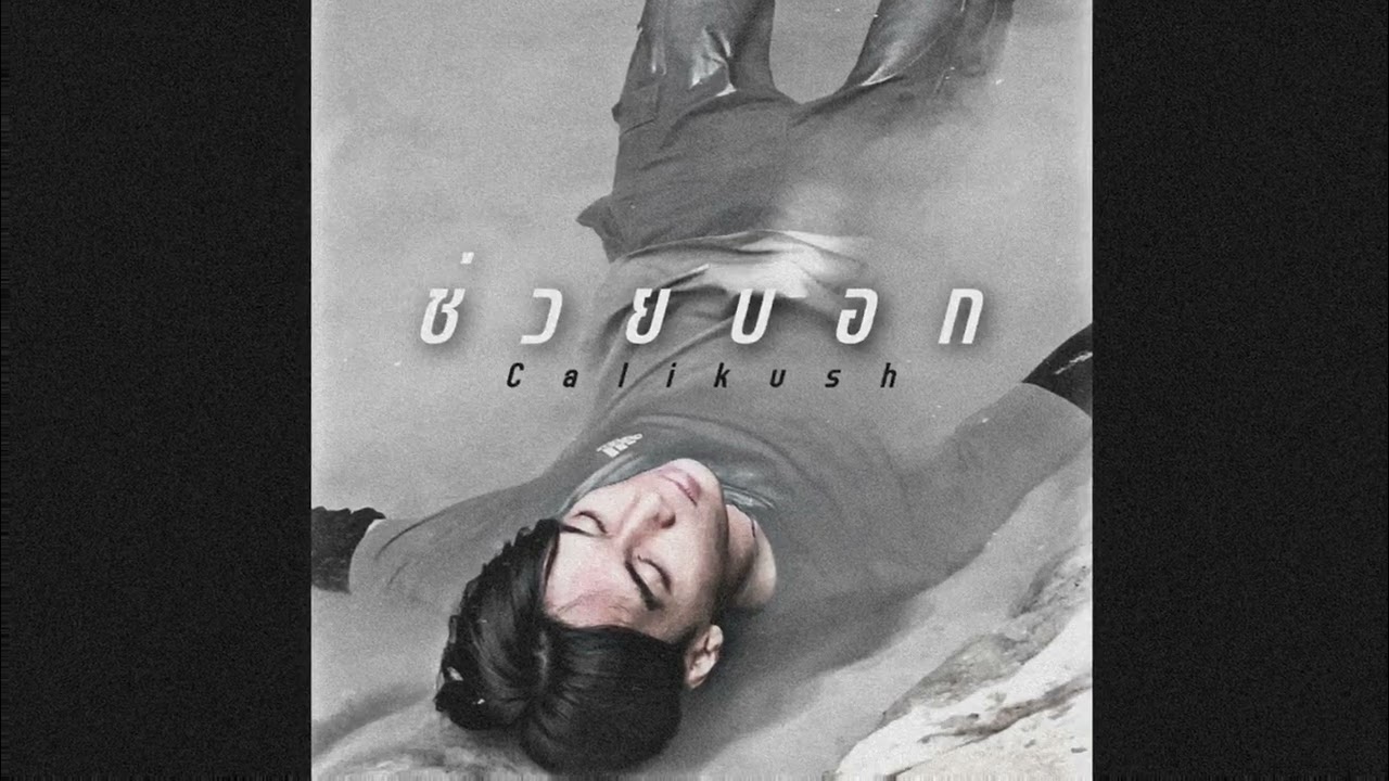 Calikush - ช่วยบอก ( prod.Zino )
