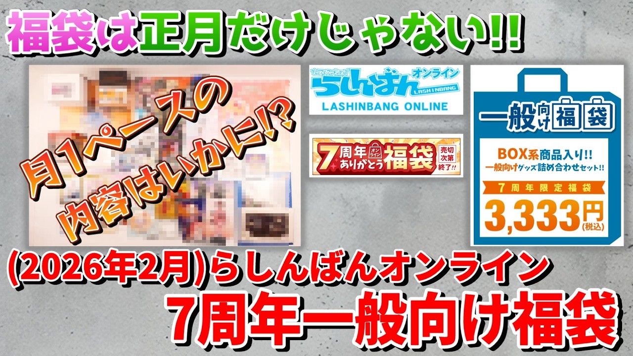【2026年2月】らしんばんオンライン7周年一般向け福袋3,333円開封動画(Anime goods　Lucky bag unboxing)