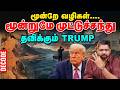 மூன்றே வழிகள்... மூன்றுமே முட்டுச்சந்து!தவிக்கும் Trump | DECODE