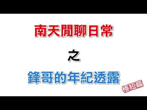 【劍靈】南天閒聊日常之鋒哥的年紀