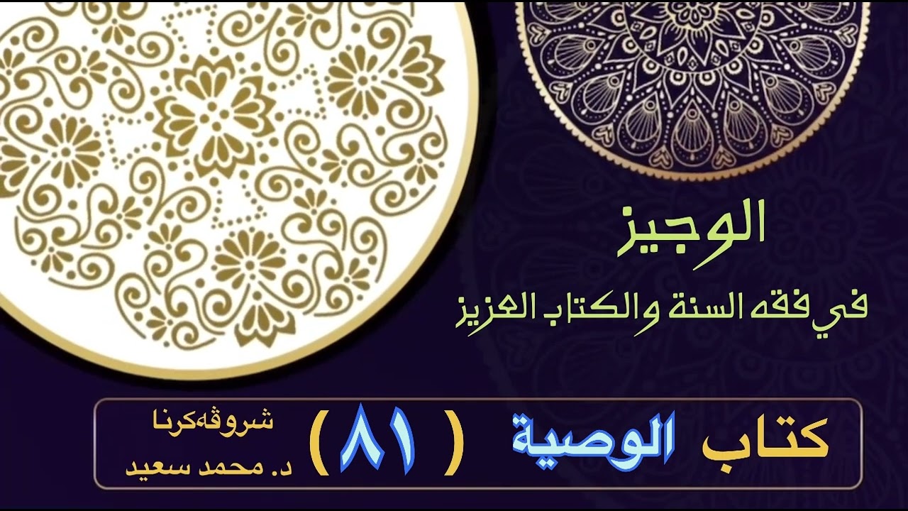 الوجيز في فقه السنة والكتاب العزيز ، كتاب الوصية، متى تستحق الوصية، تنبيه، تنبيه … ، د. محمد سعيد )