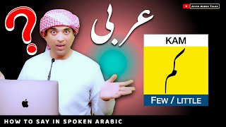 learn basic spoken arabic with urdu & English |  کم یا تھوڑا کی عربی | thorda ya kam  ki Arbi