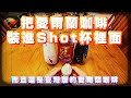 動手來調配自創的調酒「KAVALAN咖啡Shot」囉~【手做POV】