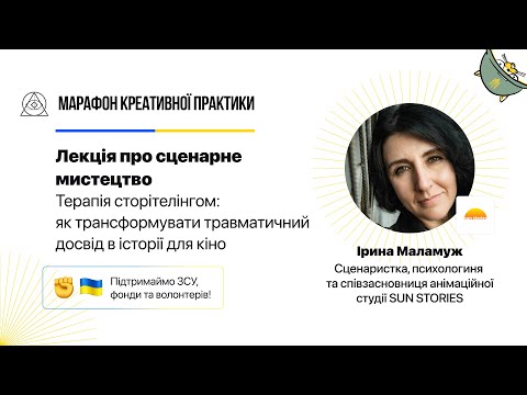 Сторітелінг: як трансформувати