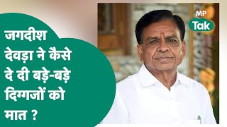 MP New CM:  जानिए कौन हैं MP के नए Deputy CM Jagdish Devda, कैसे दे दी दिग्गजों को मात ? | MP Tak