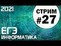 Стрим #27. ЕГЭ по информатике 2021. 11 класс. Ваши задачи