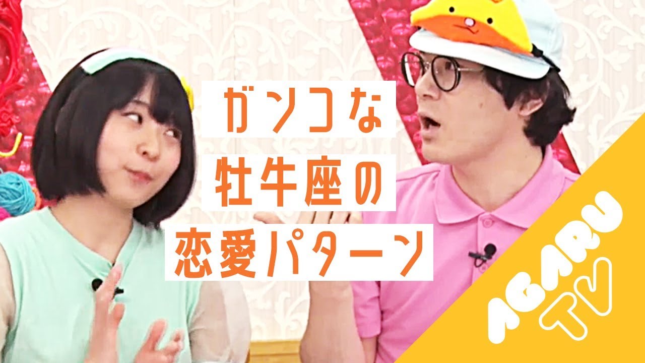 【牡牛座のトリセツ!】＃2〜牡牛座の恋愛