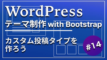 14_WordPress自作テーマ制作の応用:カスタム投稿タイプを作ろう