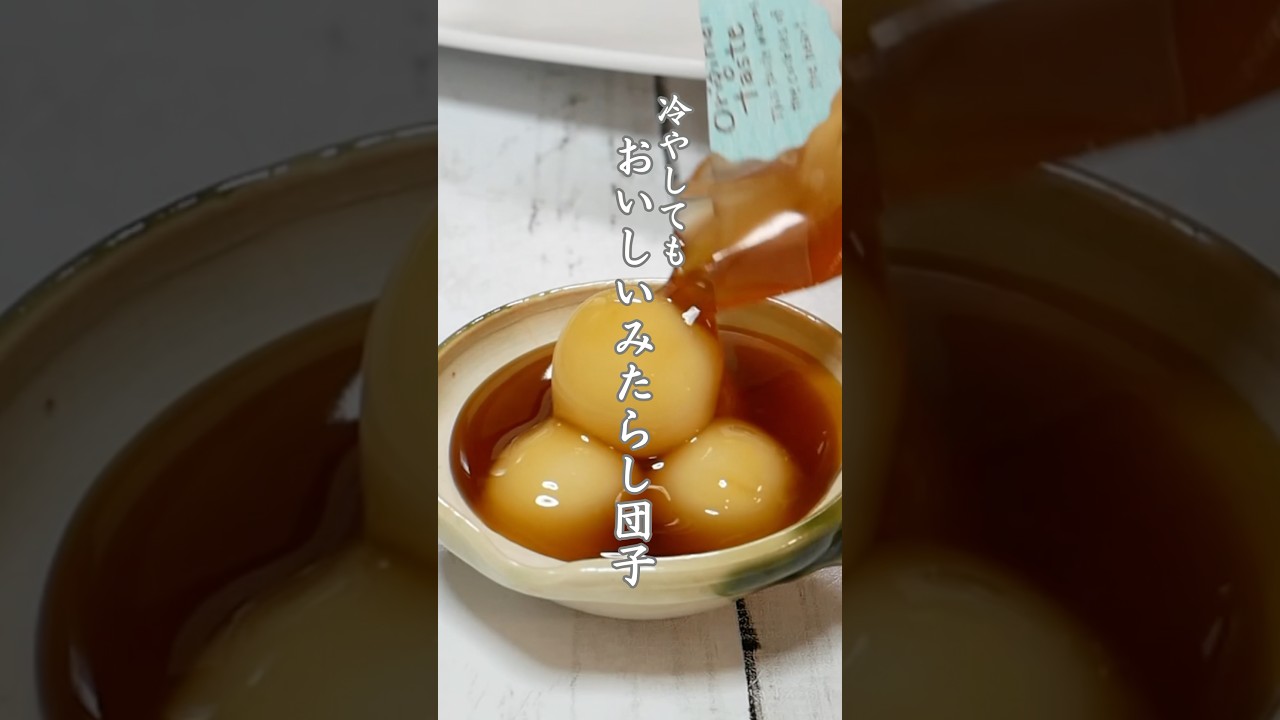 プレゼントにも大人気!お豆腐でもちもちみたらしパック #cooking #food # #煮る #recipe