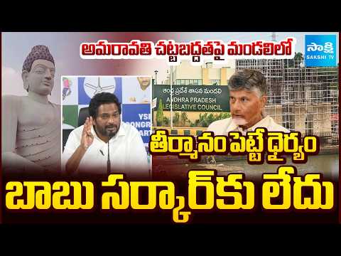 ఎందుకంత భయం? : MLC Monditoka Arun Kumar Comments Chandrababu Govt Over Amaravati Resolution - SAKSHITV