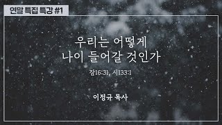 특강 ㅣ 우리는 어떻게 나이 들어갈 것인가? | 이정규 목사 | 시광교회 (2021.12.19)