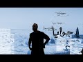 Adham El Zaher Gowaya أدهم الظاهر جوايا Official Audio 