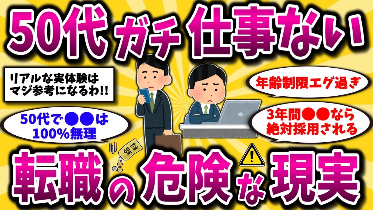 【2ch有益スレ】仕事辞めたいアラフォーアラフィフ必見スレ！50代転職の現実とおすすめを晒してけww【ゆっくり解説】