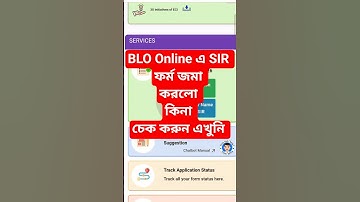 👉 SIR Form অনলাইনে BLO আপলোড করলেন কিনা কিভাবে বুঝবেন ? SIR Form Upload Status Check Online