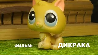 LPS ФИЛЬМ: ДИКАРКА