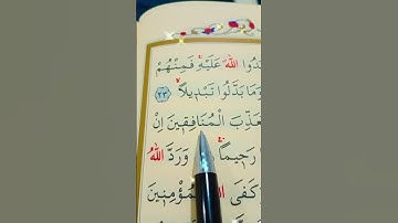 سورة الأحزاب الأية 23 إلى 25 بصوت سعد الغامدي