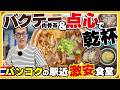 【バンコク】駅チカでこの安さ!? 絶品バクテーと点心で昼から乾杯できる最高な食堂を見つけた！