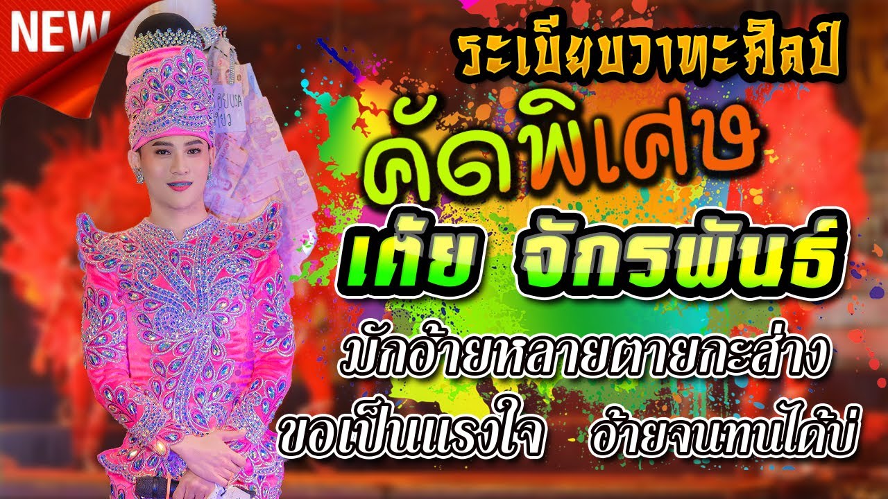 รวมกลอนเต้ยใหม่ [[ บู๊ท จักรพันธ์ ลำเพลิน ]] มักอ้ายหลายตายกะส่าง ขอเป็นแรงใจ อ้ายจนทนได้บ่ ลำภูไท