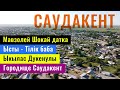 САУДАКЕНТ ауылы | Байкадам | Сарысуский район, Жамбылская область, Казахстан, 2021.