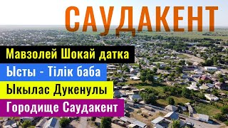 САУДАКЕНТ ауылы | Байкадам | Сарысуский район, Жамбылская область, Казахстан, 2021.