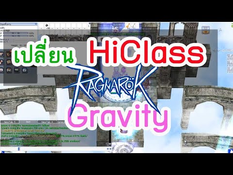 วิธีเปลี่ยนไฮคลาส Ro Gravity ใน Hi Class Ragnarok Online Gravity