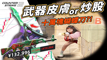 我竟然花了十萬買武器皮膚？cs遊戲皮膚有這麼多講究？還有人在這裡炒股？｜大狸子切切裡