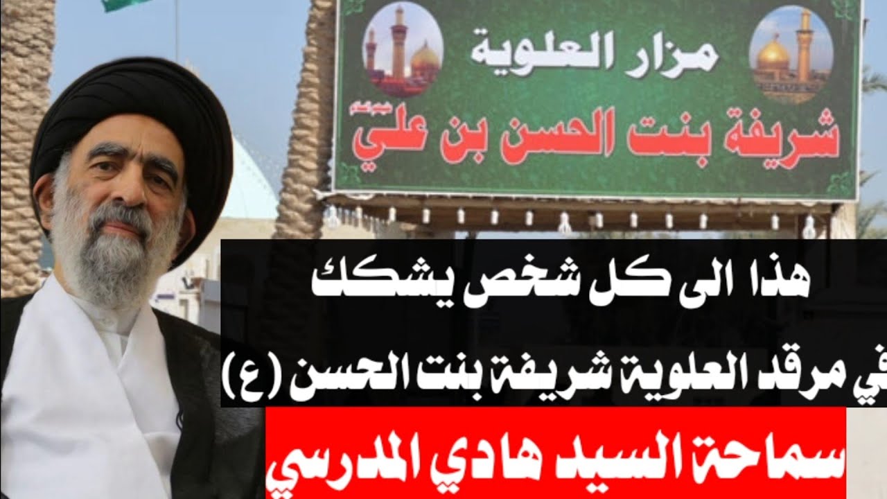 الى كل شخص يشكك في مرقد العلوية شريفة بنت الحسن (ع)