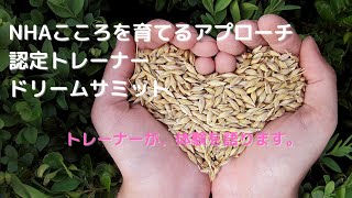 NHA認定トレーナーが体験を発表します