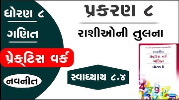 dhoran 8 ganit practice work ch 8 swadhyay 8.4 | std 8 maths chapter 8 practice work 8.4 | 8.4