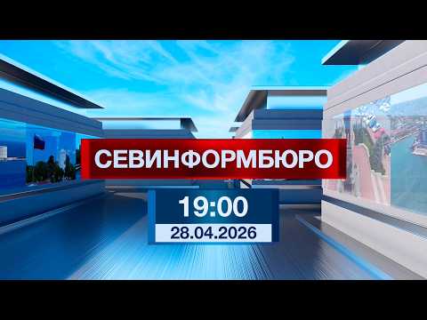 Sevastopol News from Sevinformburo. Broadcast from April 28, 2026 (7:00 PM)
