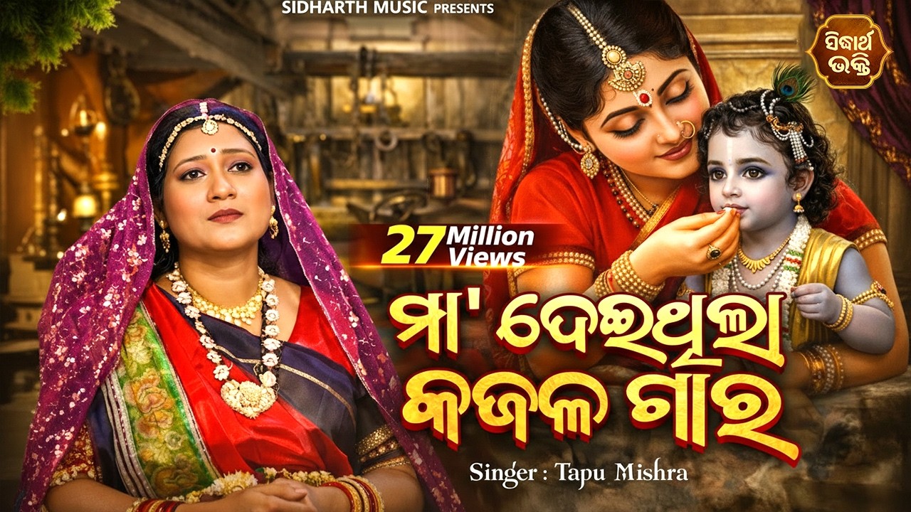 Maa Deithila Kajala Gara | Super Hit Odia Bhajan | ମା' ଦେଇଥିଲା କଜଳ ଗାର -Tapu Mishra| Sidharth Bhakti