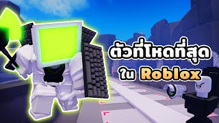 ผมสร้าง Computer Man ที่โหดที่สุดในเกม Roblox Tower Defense!