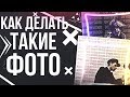 КАК СДЕЛАТЬ ТАКИЕ ФОТО?