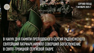 картинка: В канун дня памяти преп. Сергия Святейший Патриарх совершил богослужение в Троице-Сергиевой лавре