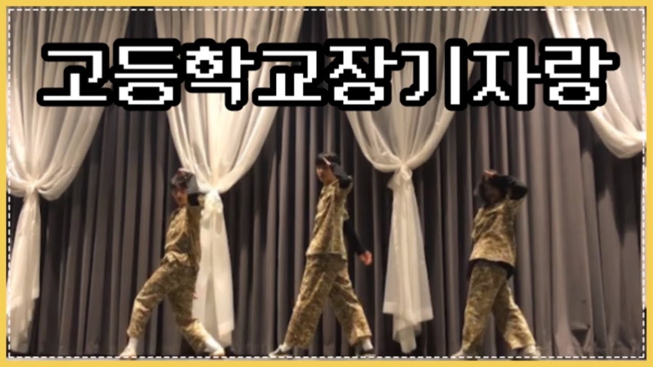 수학여행 장기자랑 춤 레전드 blackpink-kill this love