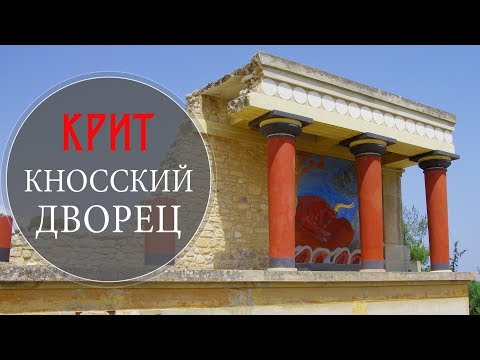 Кносский дворец. Греция. Остров Крит