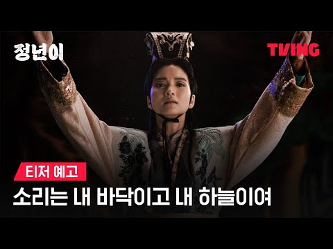 [정년이] <strong>목포에서</strong> 국극단으로, 국극단에서 무대로!ㅣ티저 예고ㅣTVING