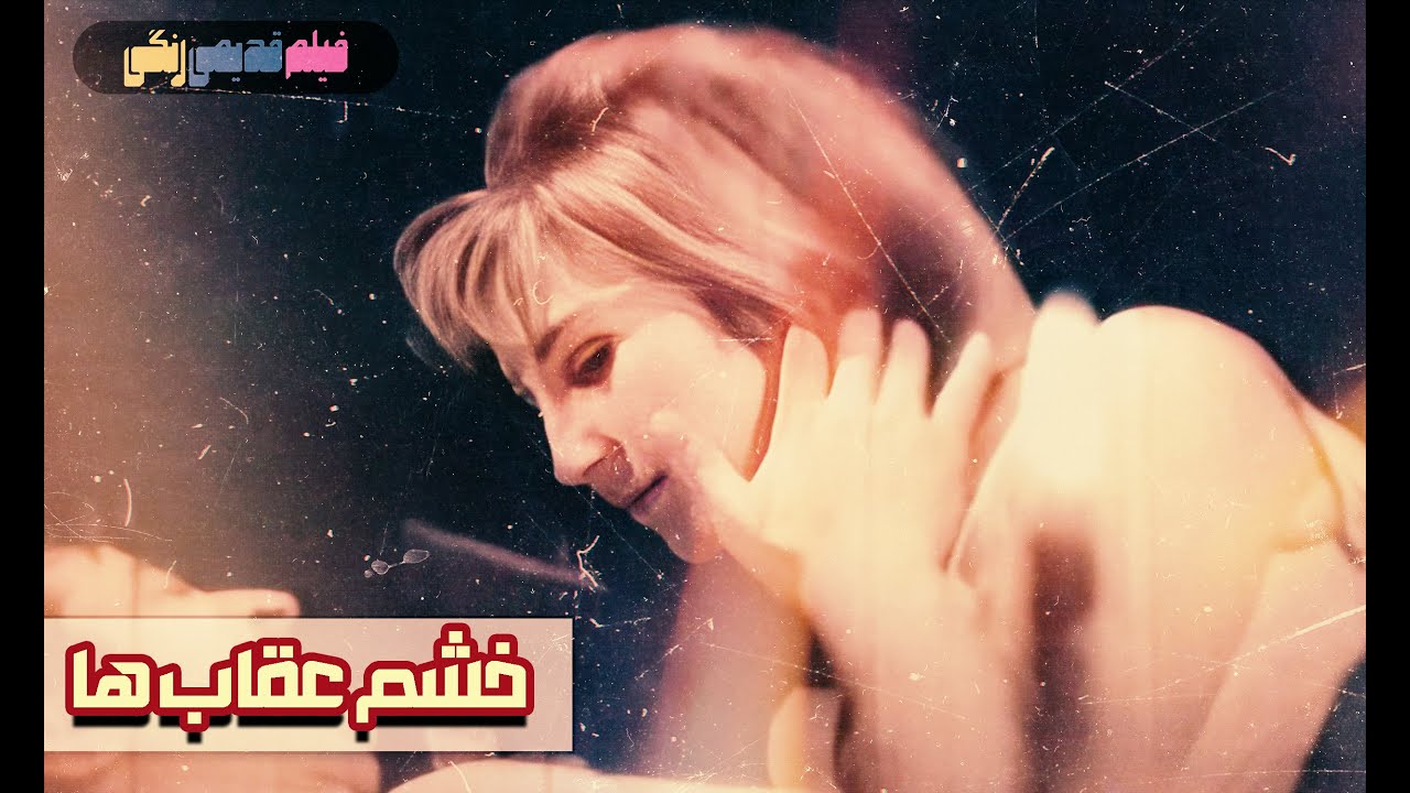 📀🎨 فیلم قدیمی خشم عقاب‌ ها | نسخه بی سانسور | کیفیت بالا 🎨🎥