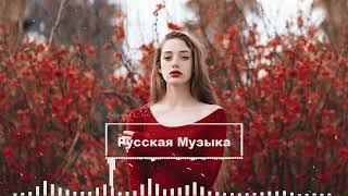 ХИТЫ 2022 🌹 РУССКАЯ МУЗЫКА 2022 🌹 ЛУЧШИЕ ПЕСНИ 2022 - НОВИНКИ МУЗЫКИ - МУЗЫКА РУССКОГО ТАНЦПОЛА 2022