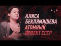 Алиса Беклямишева об атомном проекте СССР | С научной точки зрения | Black Science
