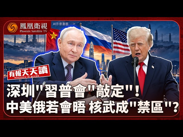 有報天天讀｜“習普會”下月深圳APEC登場！ 俄方：若中美俄會晤不宜談核武｜大規模打擊倒計時？美軍擬用“炸彈之母”巨型武器轟伊朗｜美欲代管俄凍結資產 歐洲盟友起疑集體拒絕｜20261016 #鳳凰衛視