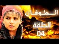 مسلسل الطوفان الحلقة 4 الرابعة بطولة ناديا عوده 
