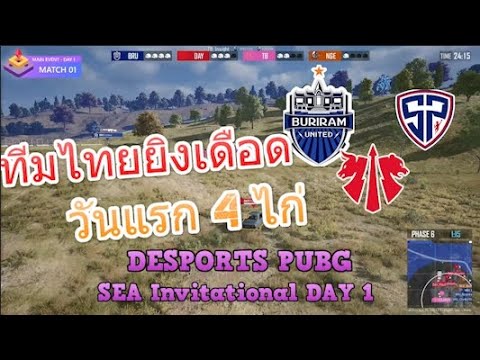 ทีมไทยยิงเดือด วันแรกปิด 4 ไก่ DESPORTS PUBG SEA Invitational DAY 1