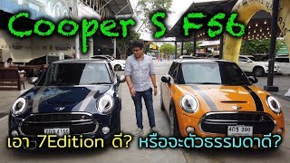 รีวิว MINI F56 SEVEN Edition พิเศษยังไง