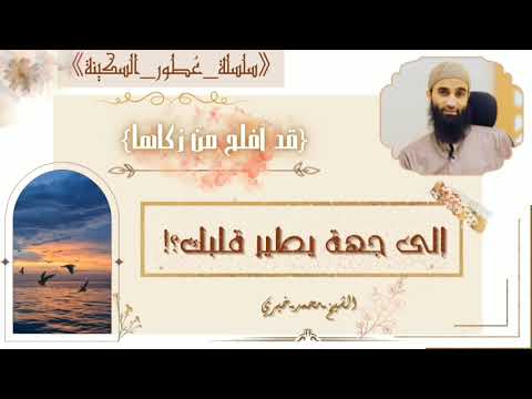 23 إلى جهة يطير قلبك تعلقك بالجبار سلسلة عطور السكينة قد أفلح من زكاها الشيخ محمد خيري