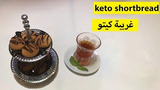 keto shortbread | غريبة كيتو