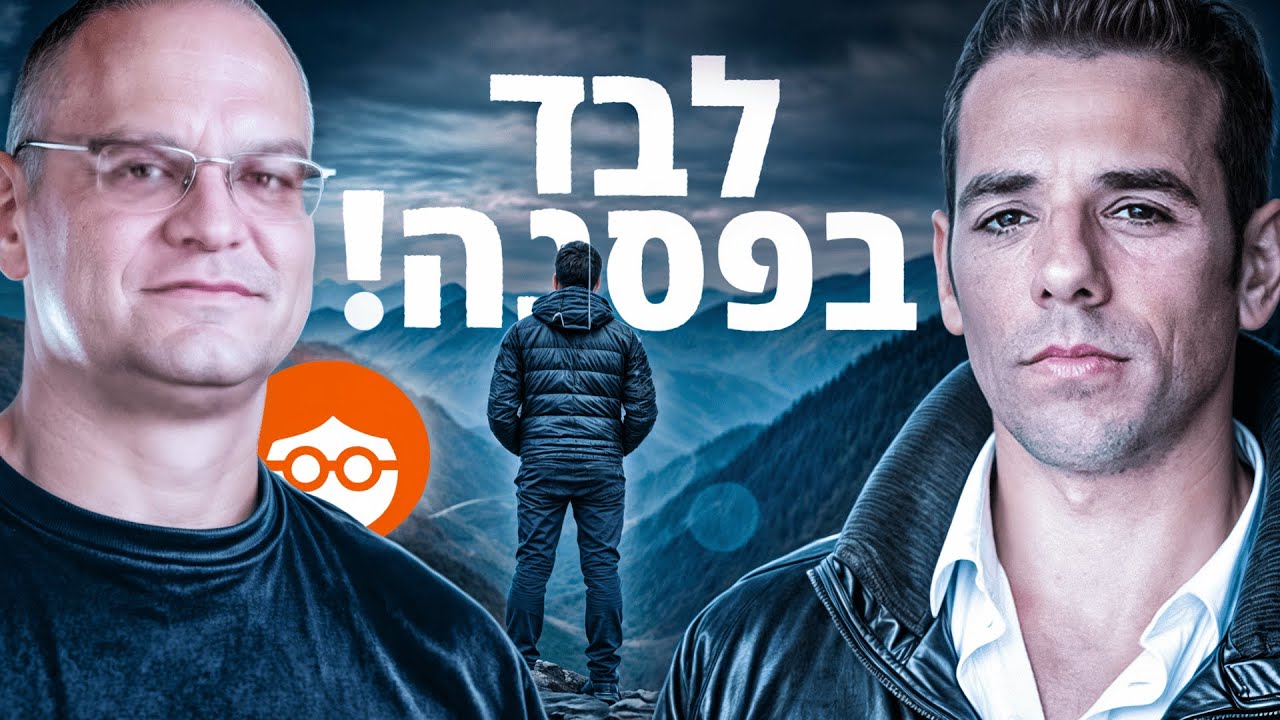 פרק 185: בודד לך בטופ? 😔 שים פליי! אורי להב, מייסד משותף אאוטבריין, פה ...