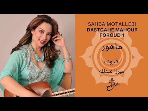 گوشه فرود ۱ دستگاه ماهور ردیف میرزاعبدلله اجرا صهبا مطلبی  1   