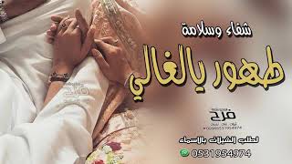 شيلة تهنئه رجوع بالسلامة || شيلة شفاء وسلامة 2020  || شيلة الحمد لله على السلامة جديد 2020